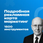Подробная рекламная карта маркетинг / 1500 инструментов