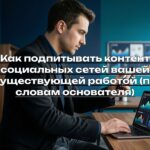 Как подпитывать контент социальных сетей вашей существующей работой (по словам основателя)