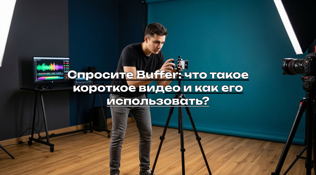 Спросите Buffer: что такое короткое видео и как его использовать?