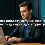 Как создать личный бренд (используя простую структуру)