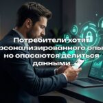 Потребители хотят персонализированного опыта, но опасаются делиться данными
