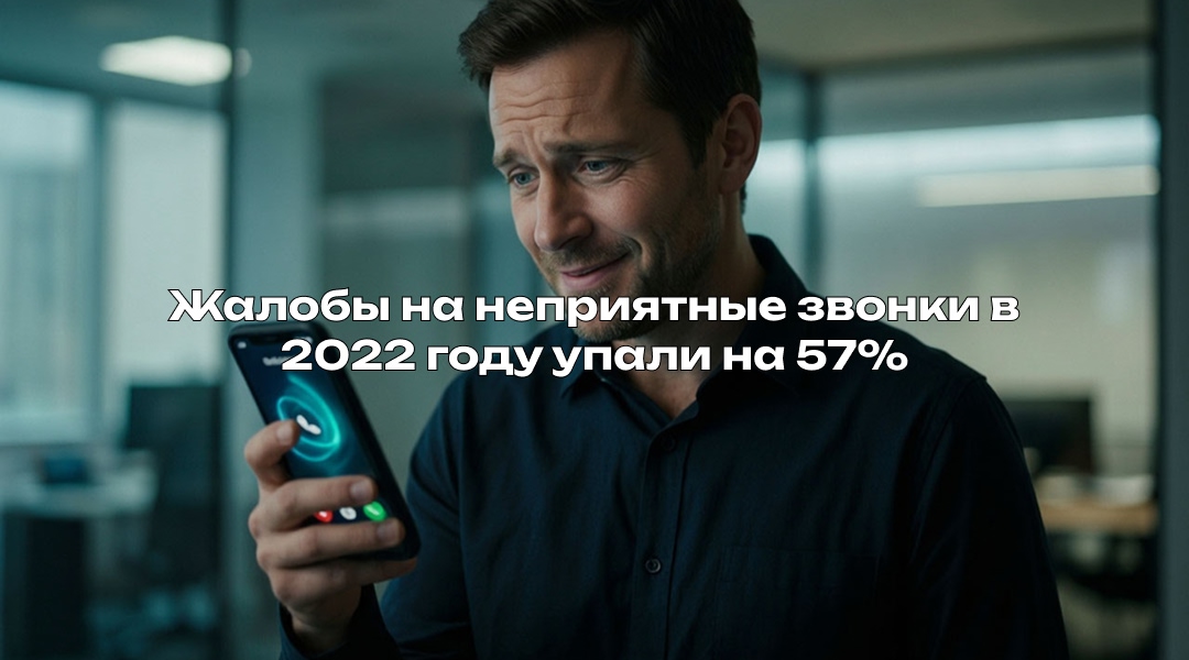 Жалобы на неприятные звонки в 2022 году упали на 57%