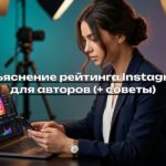 Объяснение рейтинга Instagram для авторов (+ советы)