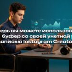 Теперь вы можете использовать буфер со своей учетной записью Instagram Creator