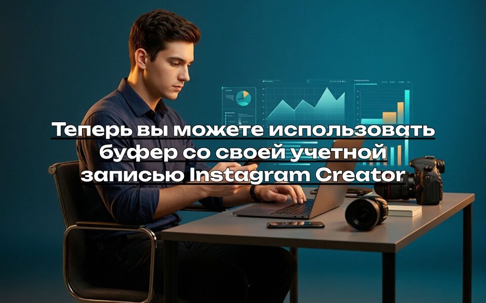 Теперь вы можете использовать буфер со своей учетной записью Instagram Creator