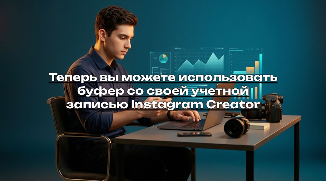 Теперь вы можете использовать буфер со своей учетной записью Instagram Creator