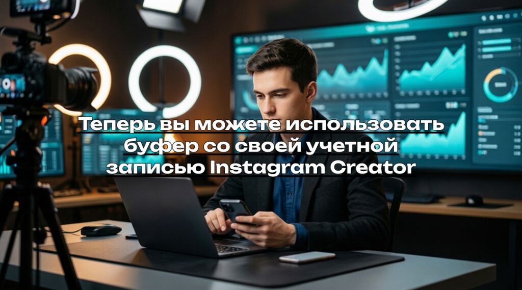 Теперь вы можете использовать буфер со своей учетной записью Instagram Creator
