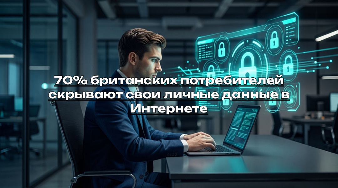 70% британских потребителей скрывают свои личные данные в Интернете