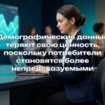 Демографические данные теряют свою ценность, поскольку потребители становятся более непредсказуемыми
