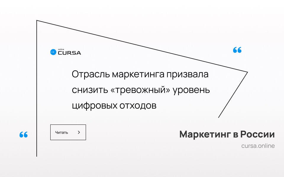 Отрасль маркетинга призвала снизить «тревожный» уровень цифровых отходов