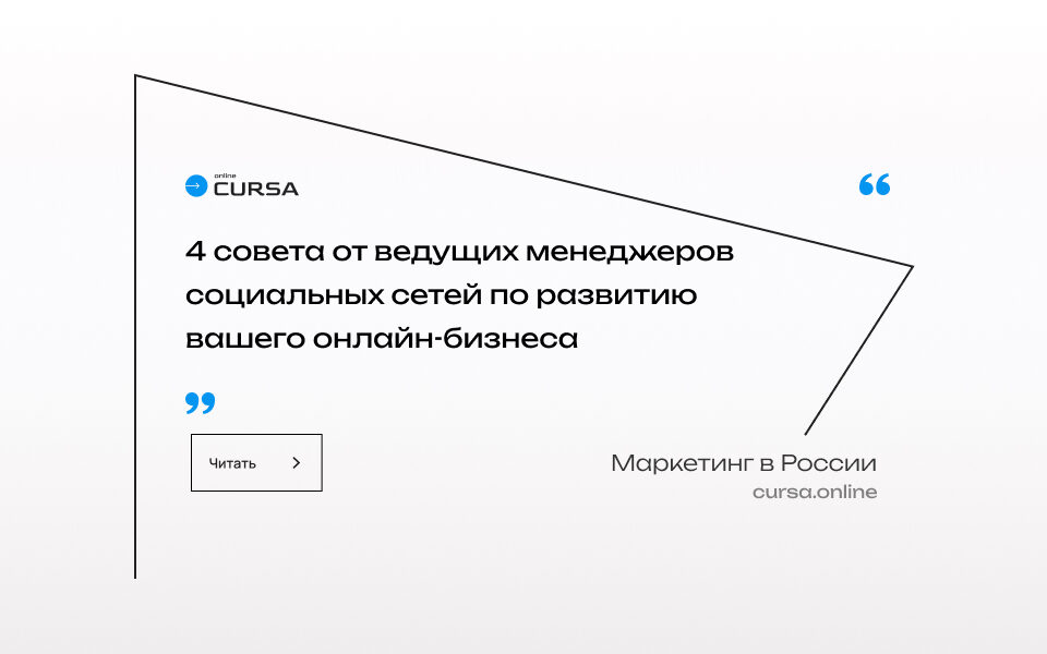 4 совета от ведущих менеджеров социальных сетей по развитию вашего онлайн-бизнеса
