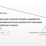 Как мой стартап Creator заработал четырехзначные суммы за 5 месяцев, работая с 9 до 5