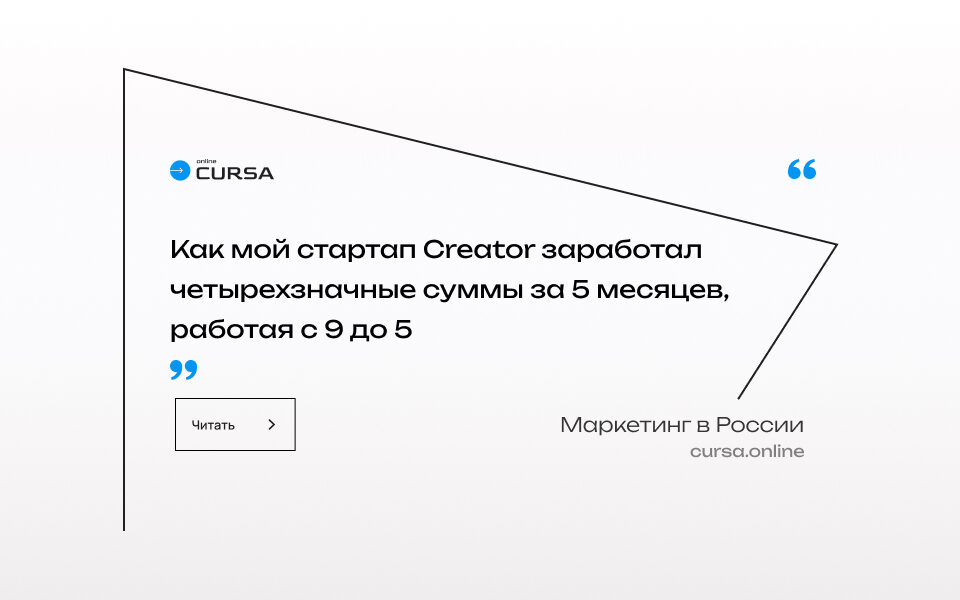 Как мой стартап Creator заработал четырехзначные суммы за 5 месяцев, работая с 9 до 5