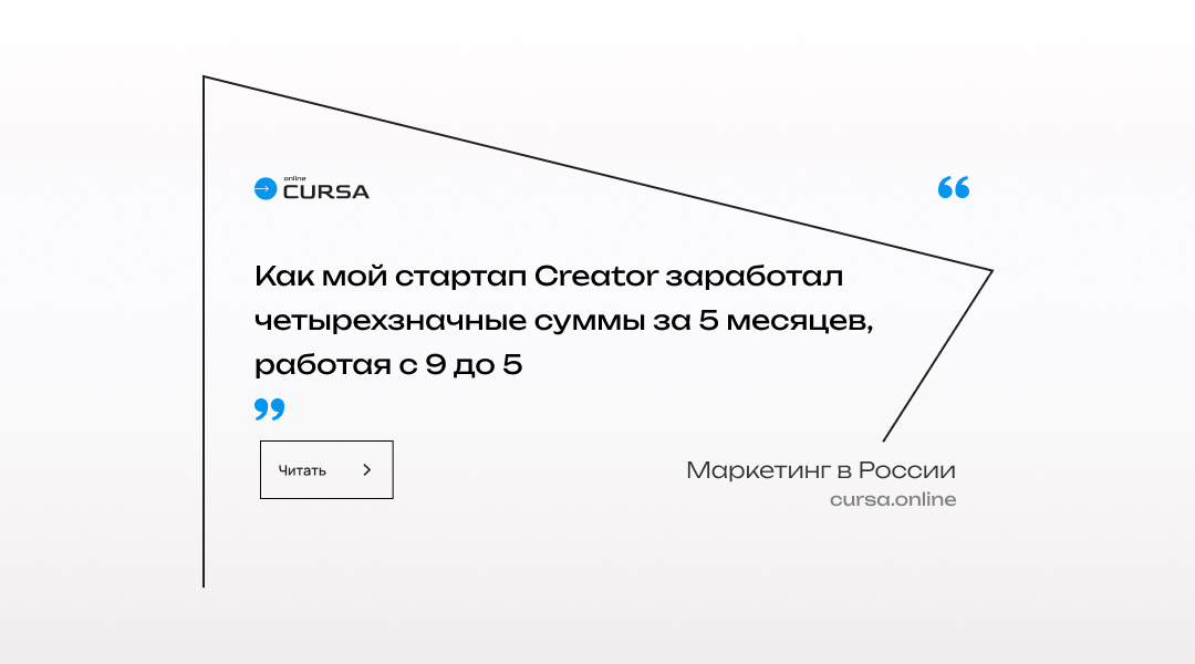Как мой стартап Creator заработал четырехзначные суммы за 5 месяцев, работая с 9 до 5