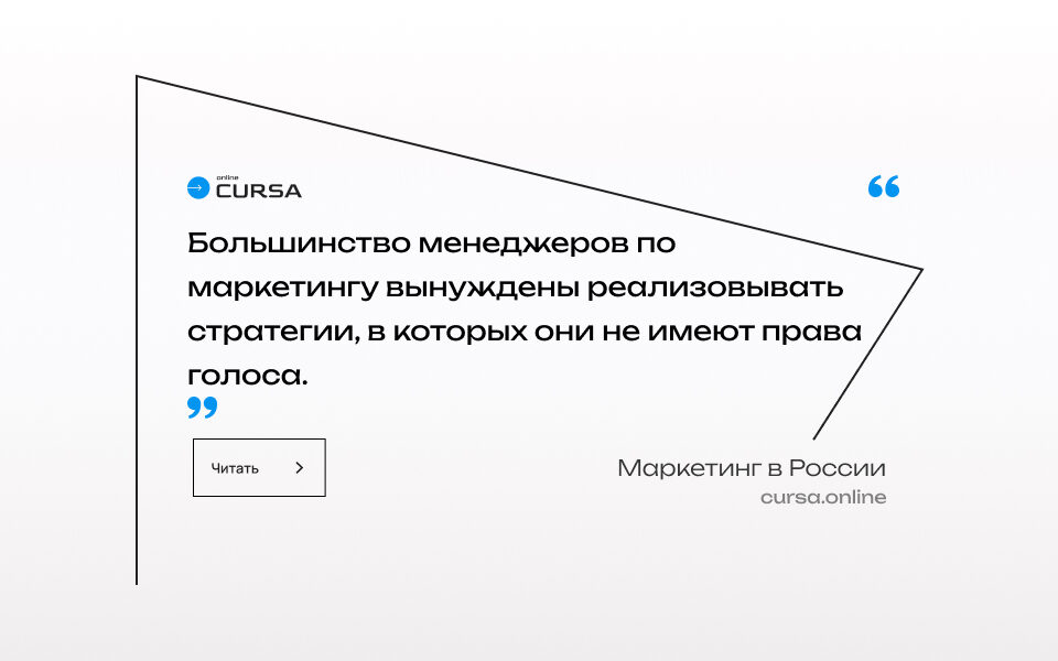Большинство менеджеров по маркетингу вынуждены реализовывать стратегии, в которых они не имеют права голоса.