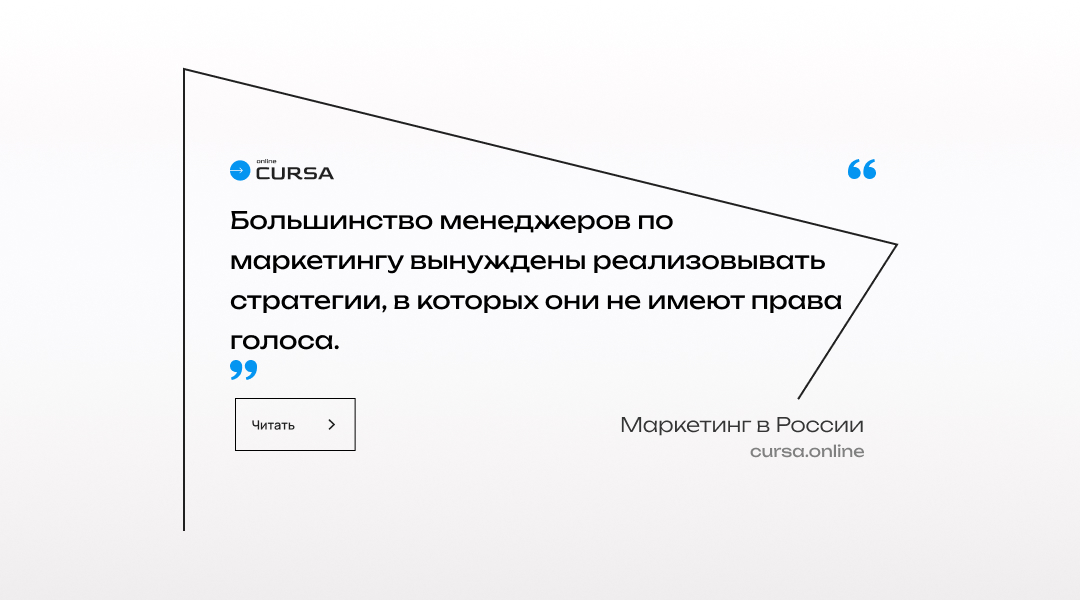 Большинство менеджеров по маркетингу вынуждены реализовывать стратегии, в которых они не имеют права голоса.