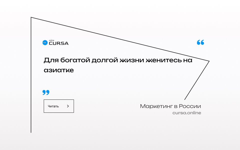 Для богатой долгой жизни женитесь на азиатке
