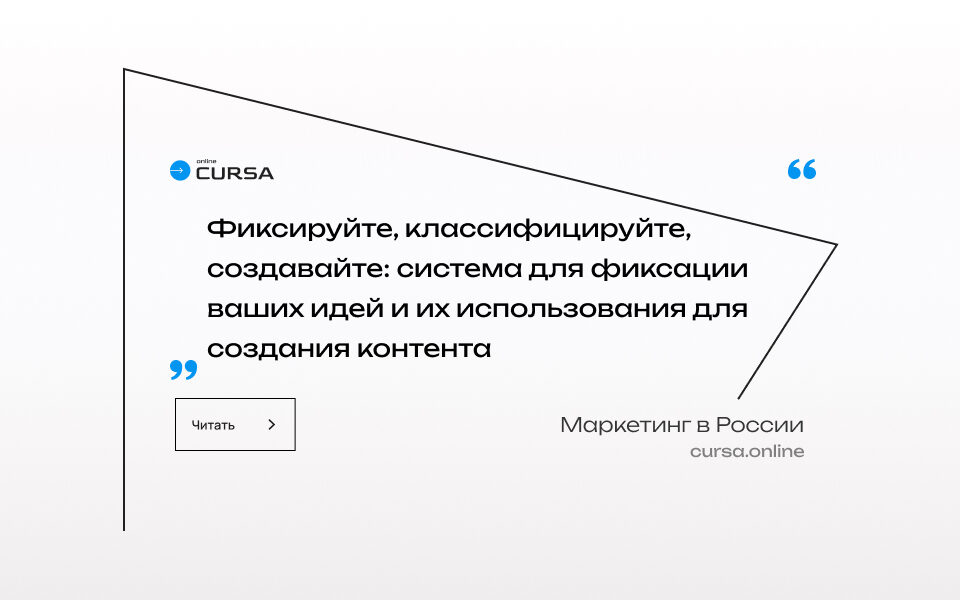 Фиксируйте, классифицируйте, создавайте: система для фиксации ваших идей и их использования для создания контента