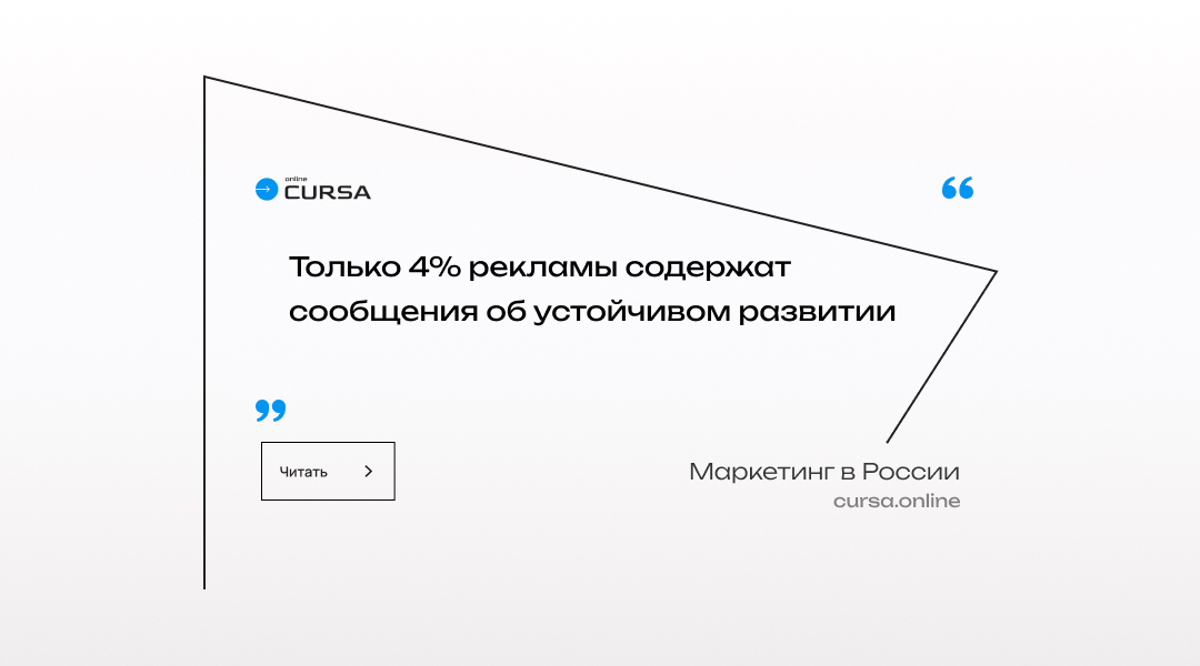 Только 4% рекламы содержат сообщения об устойчивом развитии