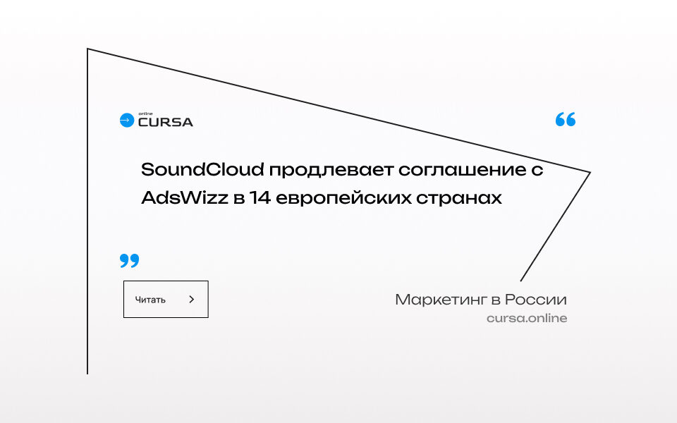 SoundCloud продлевает соглашение с AdsWizz в 14 европейских странах