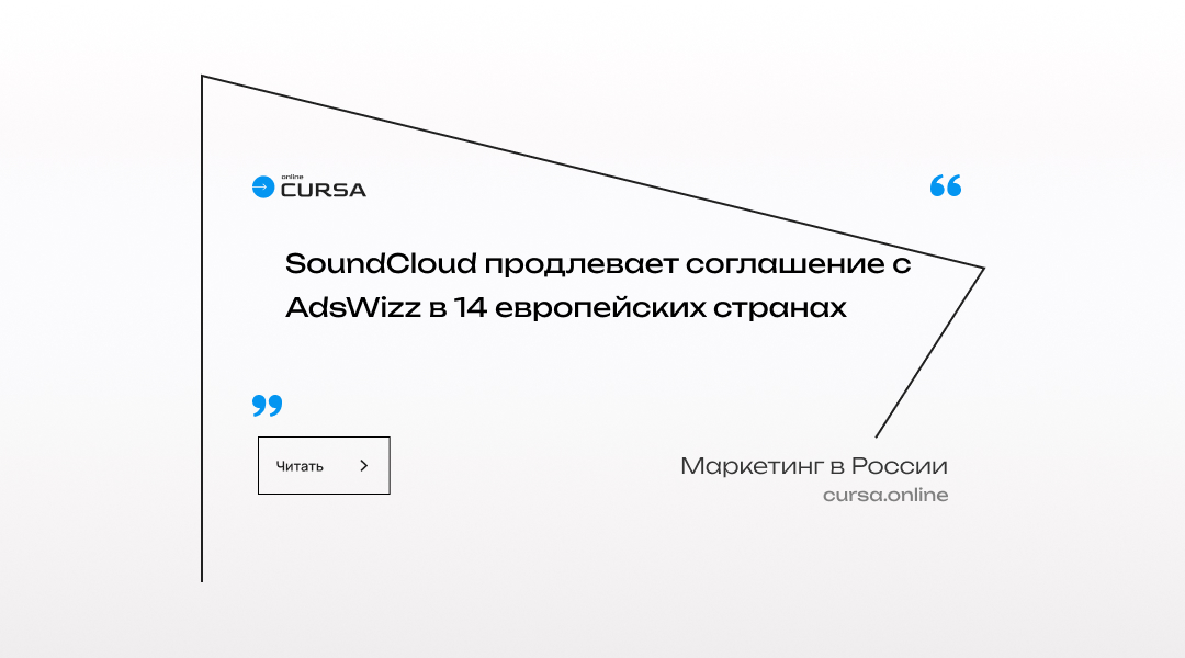 SoundCloud продлевает соглашение с AdsWizz в 14 европейских странах
