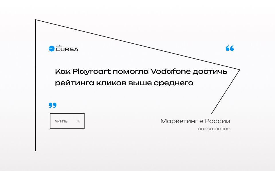Как Playrcart помогла Vodafone достичь рейтинга кликов выше среднего