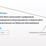 HCLTech запускает цифровые маркетинговые решения следующего поколения на Sitecore Marketplace