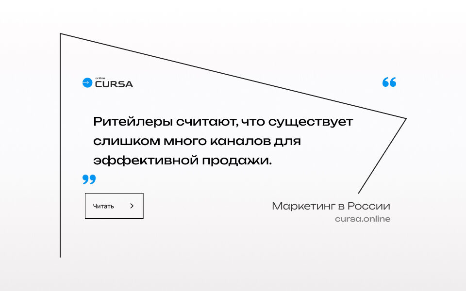 Ритейлеры считают, что существует слишком много каналов для эффективной продажи.
