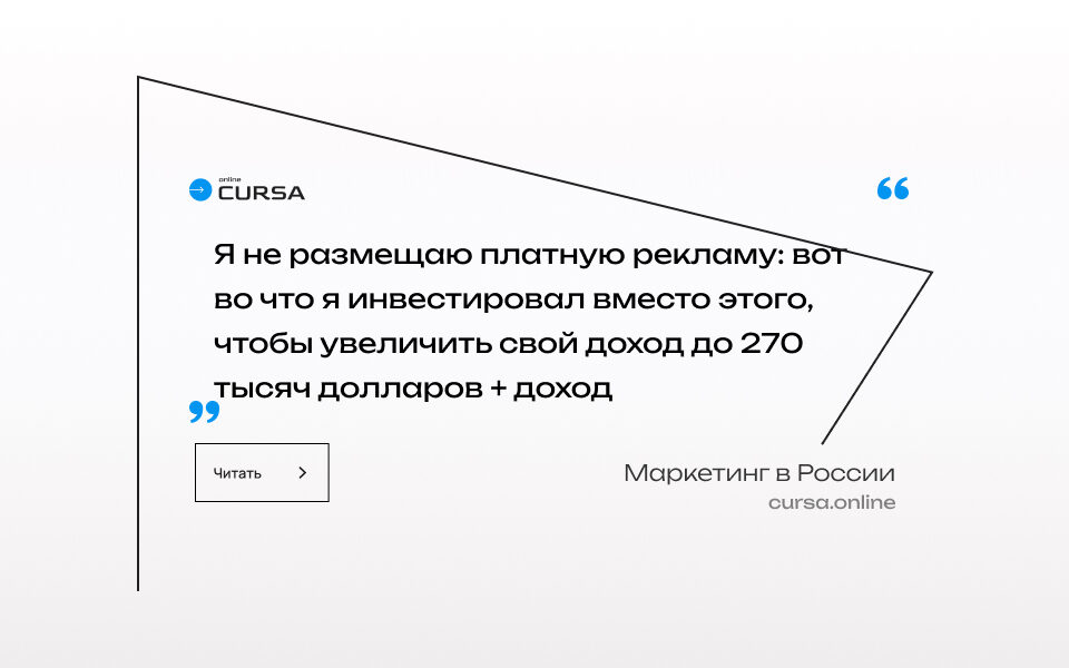 Я не размещаю платную рекламу: вот во что я инвестировал вместо этого, чтобы увеличить свой доход до 270 тысяч долларов + доход