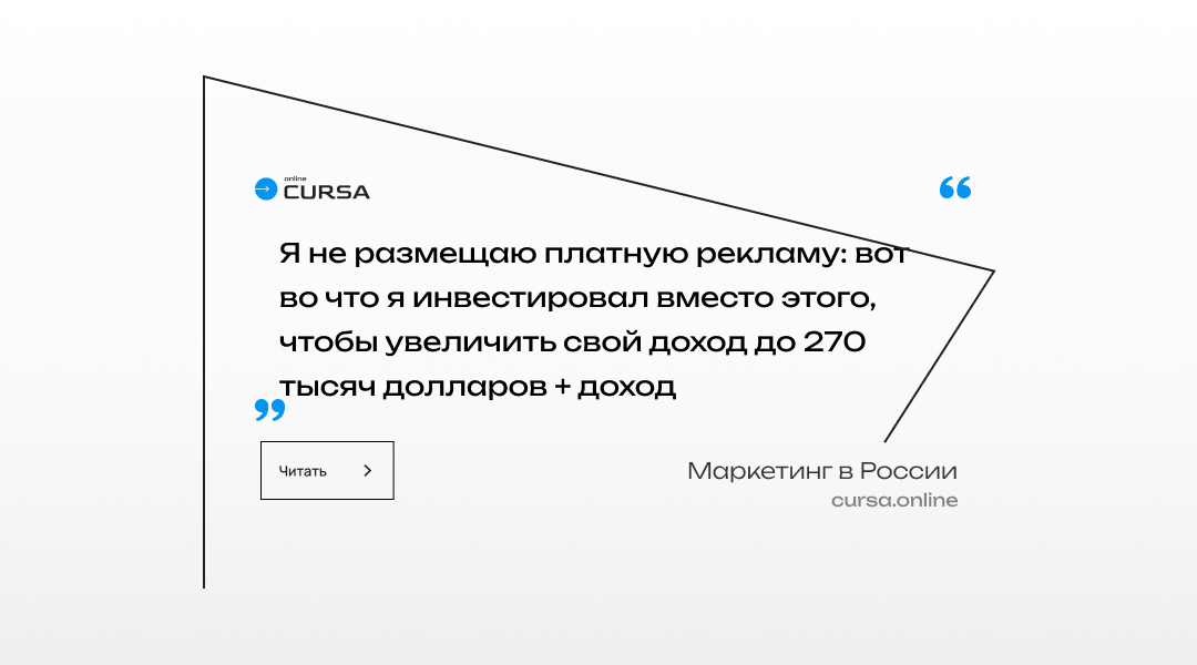 Я не размещаю платную рекламу: вот во что я инвестировал вместо этого, чтобы увеличить свой доход до 270 тысяч долларов + доход