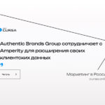 Authentic Brands Group сотрудничает с Amperity для расширения своих клиентских данных