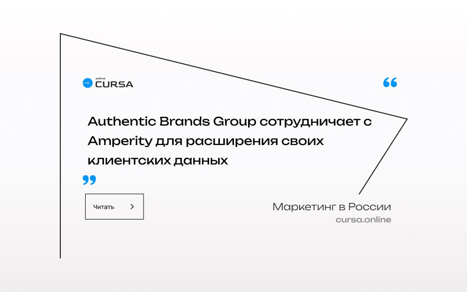 Authentic Brands Group сотрудничает с Amperity для расширения своих клиентских данных