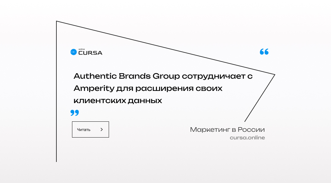 Authentic Brands Group сотрудничает с Amperity для расширения своих клиентских данных