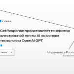 GetResponse представляет генератор электронной почты AI на основе технологии OpenAI GPT