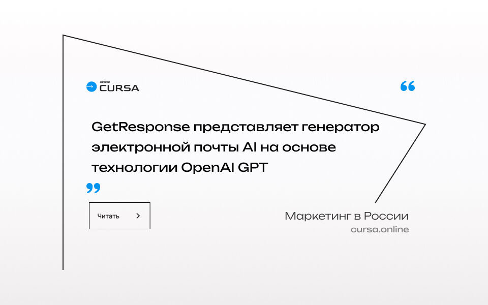 GetResponse представляет генератор электронной почты AI на основе технологии OpenAI GPT