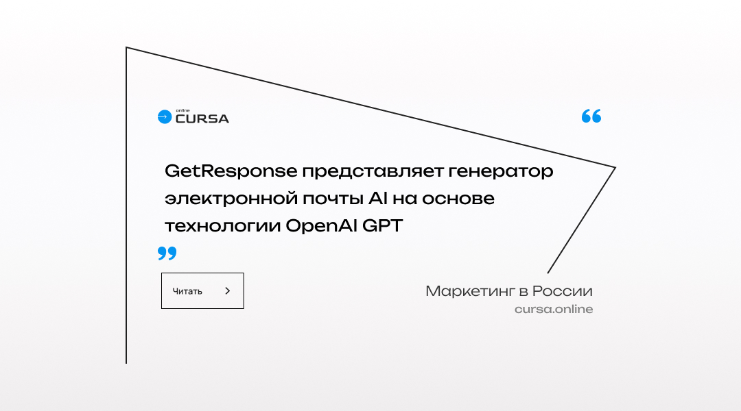 GetResponse представляет генератор электронной почты AI на основе технологии OpenAI GPT