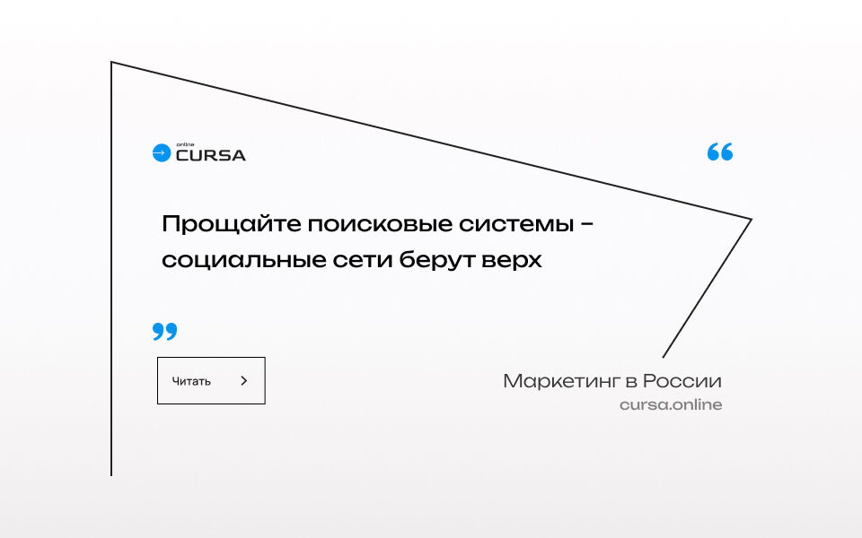 Прощайте поисковые системы – социальные сети берут верх