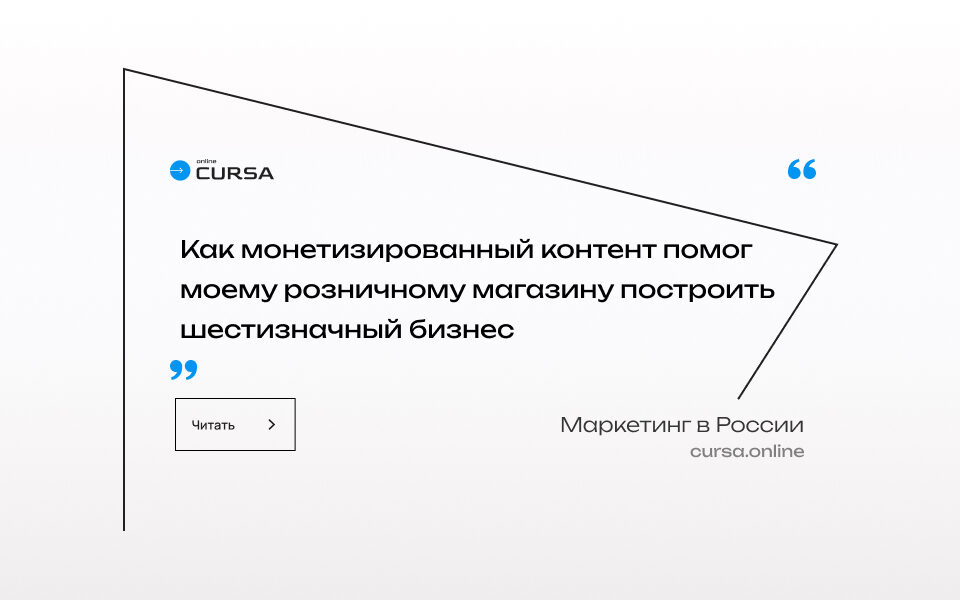 Как монетизированный контент помог моему розничному магазину построить шестизначный бизнес