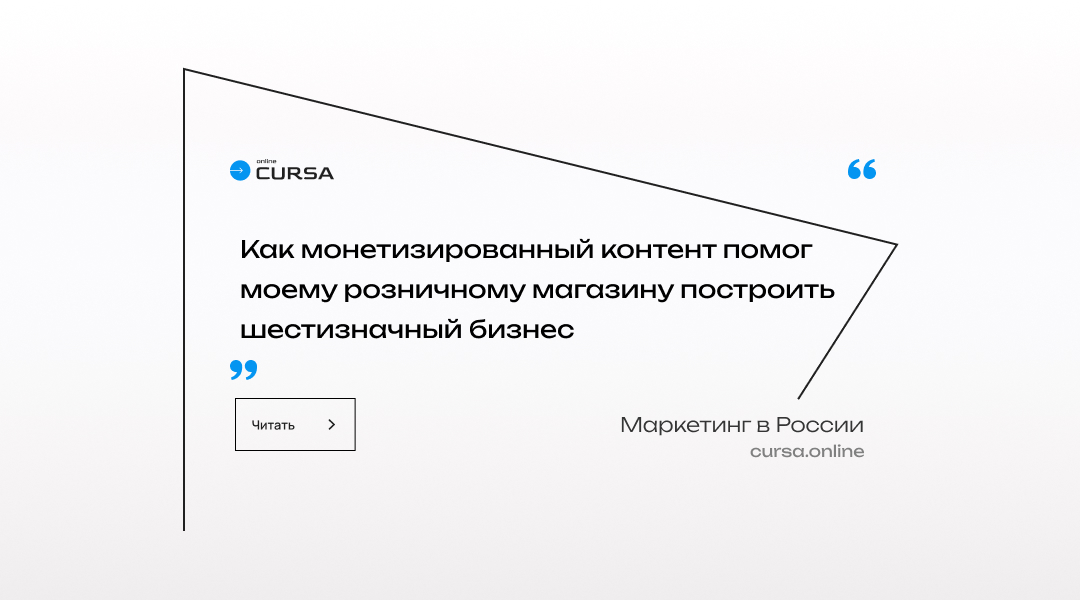 Как монетизированный контент помог моему розничному магазину построить шестизначный бизнес