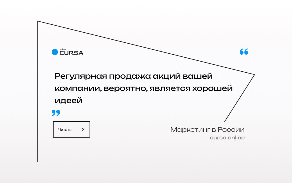 Регулярная продажа акций вашей компании, вероятно, является хорошей идеей