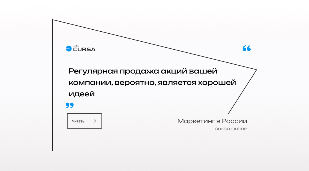 Регулярная продажа акций вашей компании, вероятно, является хорошей идеей