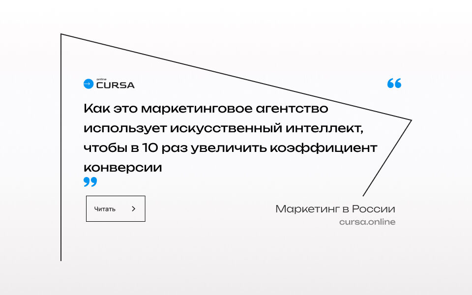 Как это маркетинговое агентство использует искусственный интеллект, чтобы в 10 раз увеличить коэффициент конверсии