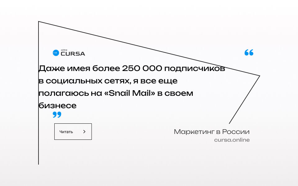 Даже имея более 250 000 подписчиков в социальных сетях, я все еще полагаюсь на «Snail Mail» в своем бизнесе