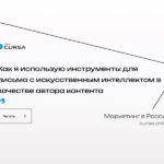 Как я использую инструменты для письма с искусственным интеллектом в качестве автора контента