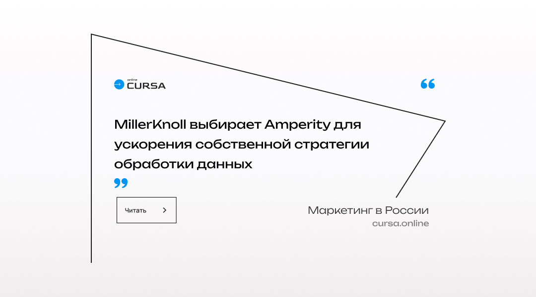 MillerKnoll выбирает Amperity для ускорения собственной стратегии обработки данных