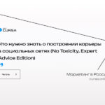 Что нужно знать о построении карьеры в социальных сетях (No Toxicity, Expert Advice Edition)