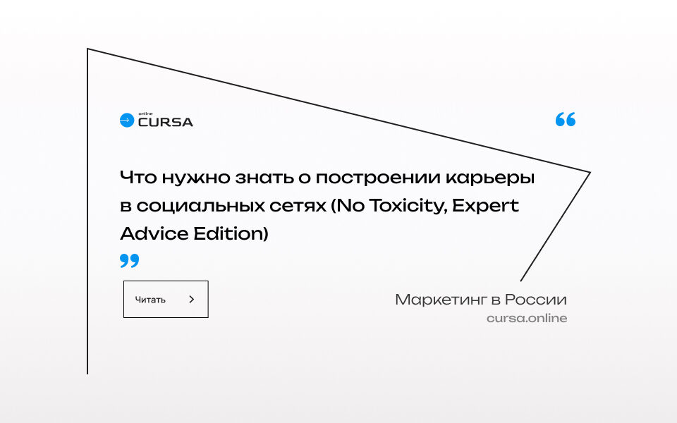 Что нужно знать о построении карьеры в социальных сетях (No Toxicity, Expert Advice Edition)