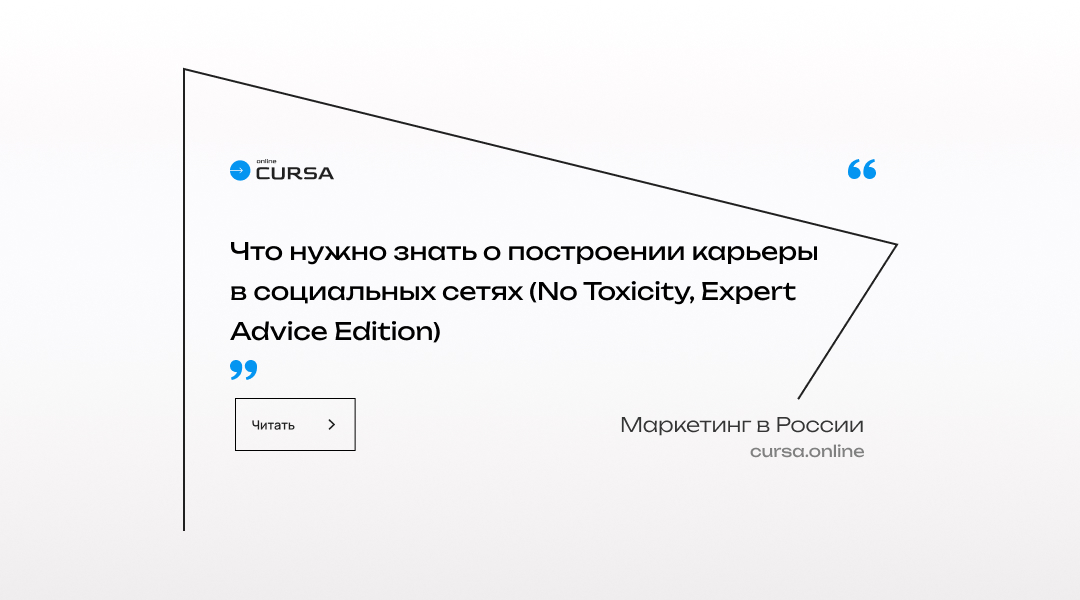 Что нужно знать о построении карьеры в социальных сетях (No Toxicity, Expert Advice Edition)