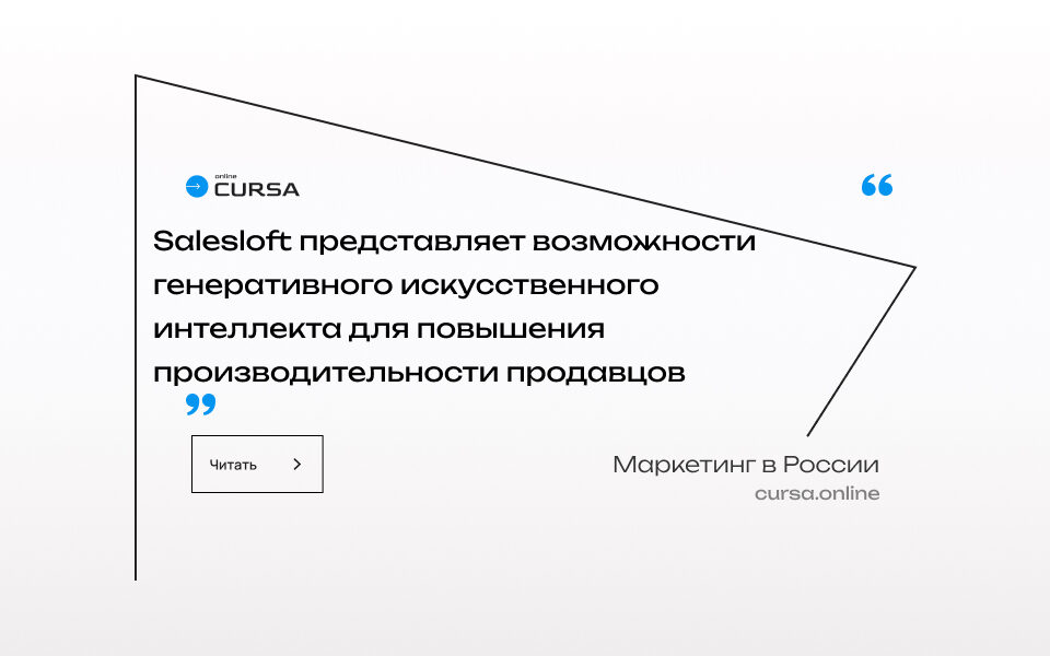 Salesloft представляет возможности генеративного искусственного интеллекта для повышения производительности продавцов
