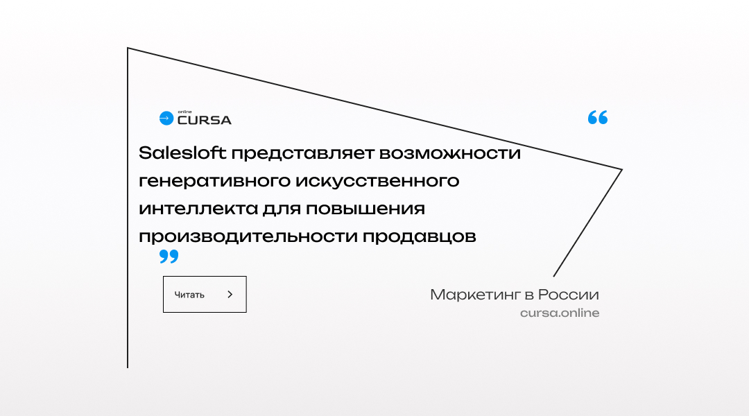 Salesloft представляет возможности генеративного искусственного интеллекта для повышения производительности продавцов